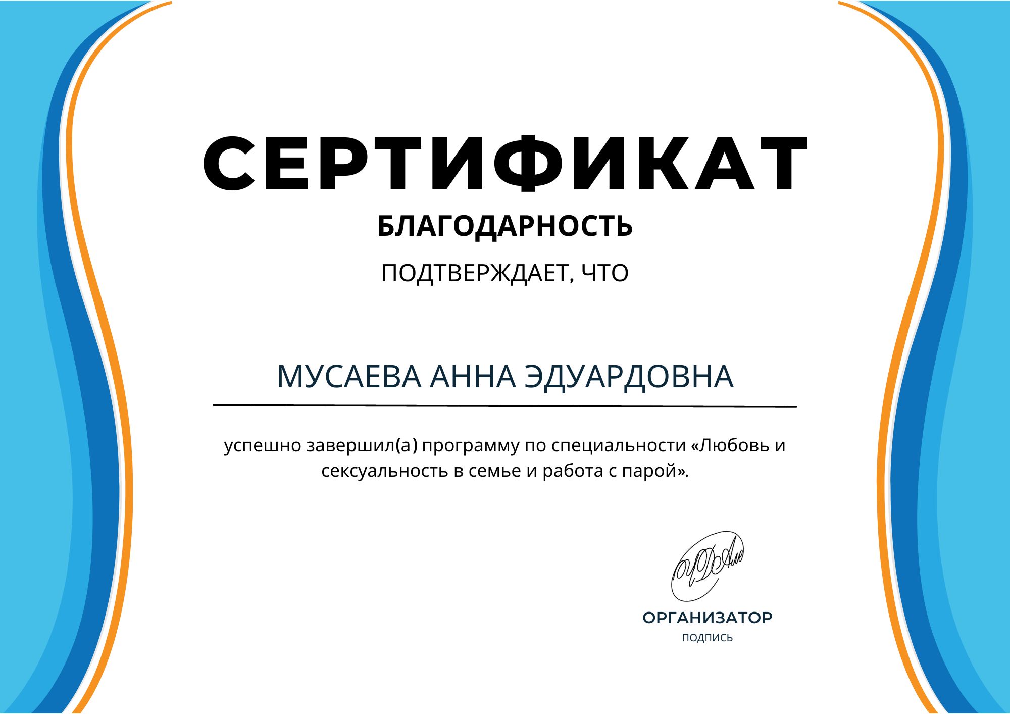 Фотография сертификата Мусаевой Анны Эдуардовны за завершение программы по специальности